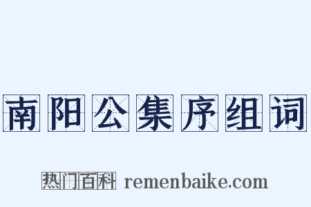 南阳公集序组词是什么意思的图片